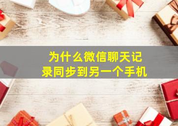 为什么微信聊天记录同步到另一个手机