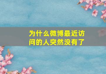 为什么微博最近访问的人突然没有了