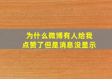 为什么微博有人给我点赞了但是消息没显示