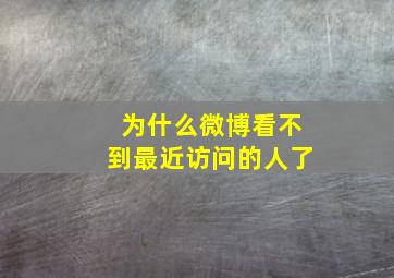 为什么微博看不到最近访问的人了