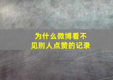 为什么微博看不见别人点赞的记录