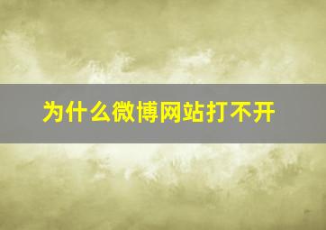 为什么微博网站打不开