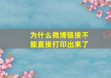 为什么微博链接不能直接打印出来了