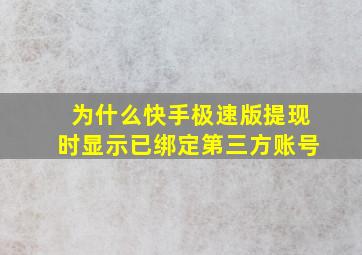 为什么快手极速版提现时显示已绑定第三方账号