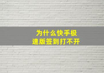 为什么快手极速版签到打不开