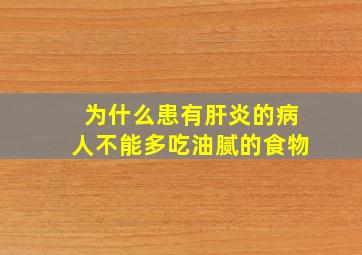 为什么患有肝炎的病人不能多吃油腻的食物