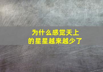 为什么感觉天上的星星越来越少了