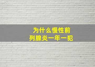 为什么慢性前列腺炎一年一犯