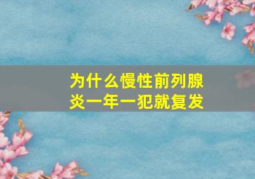 为什么慢性前列腺炎一年一犯就复发