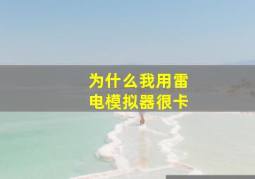 为什么我用雷电模拟器很卡