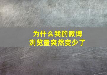 为什么我的微博浏览量突然变少了