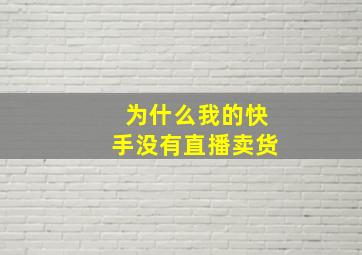 为什么我的快手没有直播卖货