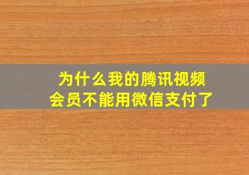 为什么我的腾讯视频会员不能用微信支付了