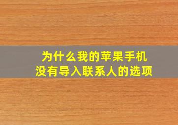 为什么我的苹果手机没有导入联系人的选项