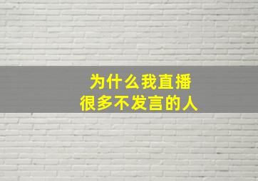 为什么我直播很多不发言的人