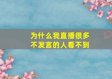 为什么我直播很多不发言的人看不到