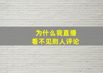 为什么我直播看不见别人评论