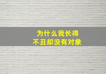 为什么我长得不丑却没有对象