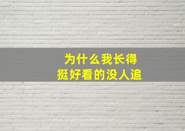 为什么我长得挺好看的没人追