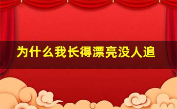 为什么我长得漂亮没人追