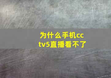 为什么手机cctv5直播看不了