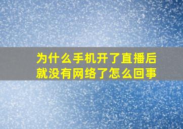 为什么手机开了直播后就没有网络了怎么回事