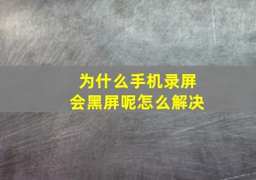 为什么手机录屏会黑屏呢怎么解决