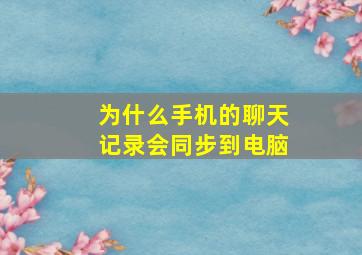 为什么手机的聊天记录会同步到电脑