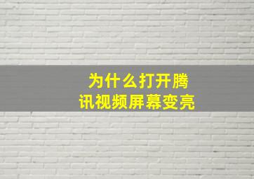 为什么打开腾讯视频屏幕变亮