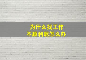 为什么找工作不顺利呢怎么办