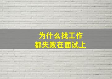 为什么找工作都失败在面试上