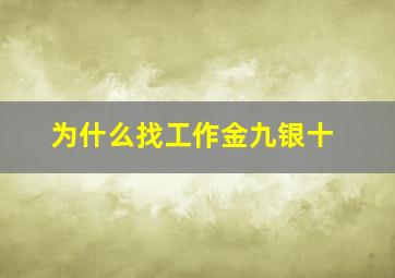 为什么找工作金九银十