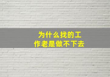 为什么找的工作老是做不下去