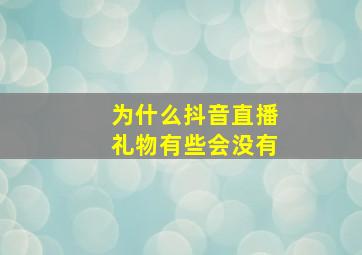 为什么抖音直播礼物有些会没有