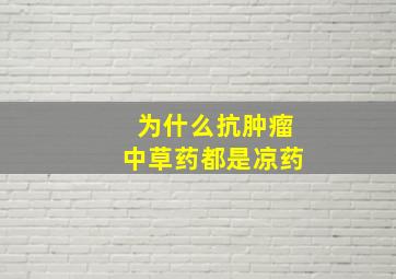 为什么抗肿瘤中草药都是凉药