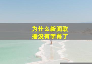 为什么新闻联播没有字幕了