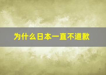 为什么日本一直不道歉