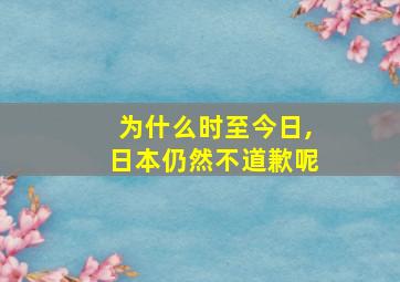 为什么时至今日,日本仍然不道歉呢