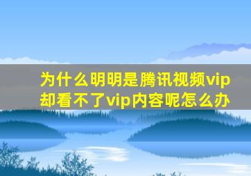 为什么明明是腾讯视频vip却看不了vip内容呢怎么办