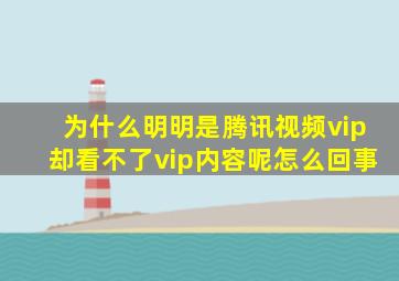 为什么明明是腾讯视频vip却看不了vip内容呢怎么回事