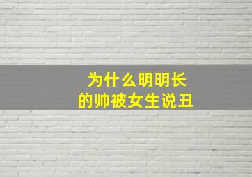 为什么明明长的帅被女生说丑