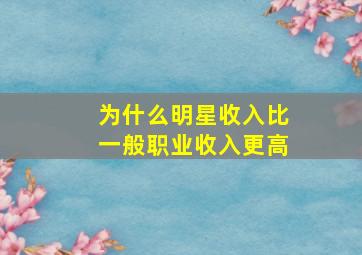 为什么明星收入比一般职业收入更高