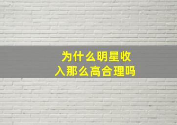 为什么明星收入那么高合理吗