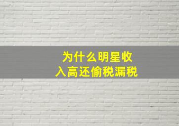 为什么明星收入高还偷税漏税