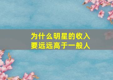 为什么明星的收入要远远高于一般人