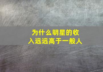 为什么明星的收入远远高于一般人