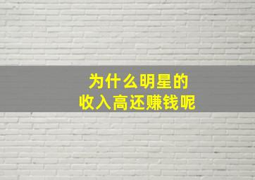 为什么明星的收入高还赚钱呢