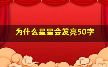 为什么星星会发亮50字