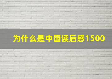 为什么是中国读后感1500