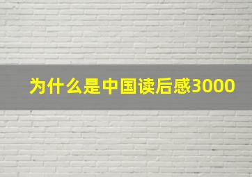 为什么是中国读后感3000